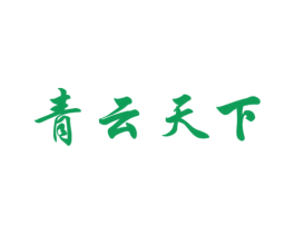 青云天下 第40类材料处理商标转让 注册号38975975