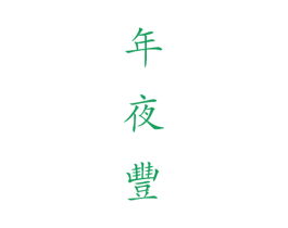 年夜丰 第35类广告贸易商标转让 注册号37910310