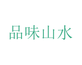 品味山水 第35类广告贸易商标转让 注册号37829282