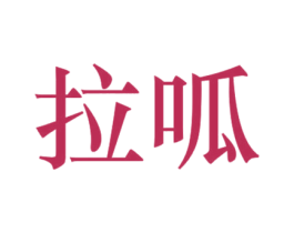 拉呱 第30类小食配料商标转让 注册号37230853