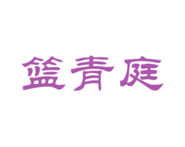 篮青庭 第09类科学仪器商标转让 注册号37219533