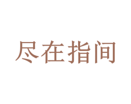 尽在指间 第25类服装鞋帽商标转让 注册号36644576
