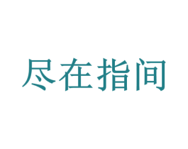 尽在指间