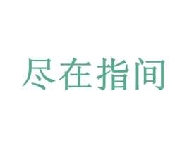 尽在指间