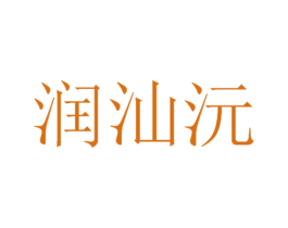 润汕沅