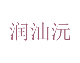 润汕沅 第29类食品商标转让 注册号24525067