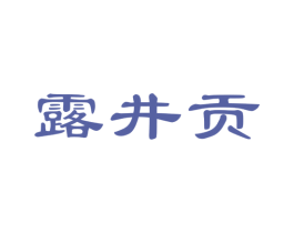 露井贡