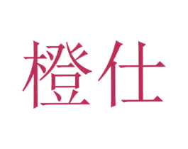 橙仕 第05类医药商标转让 注册号46602557
