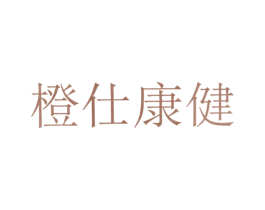 橙仕康健 第10类医疗器械商标转让 注册号46761373
