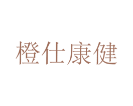 橙仕康健 第30类小食配料商标转让 注册号46602553
