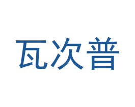 瓦次普