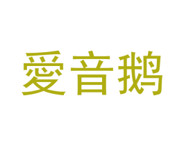 爱音鹅 第05类医药商标转让 注册号48861599