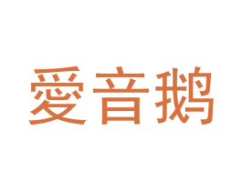 爱音鹅
