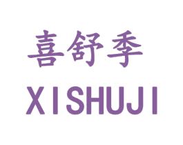 喜舒季