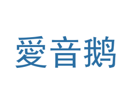 爱音鹅 第09类科学仪器商标转让 注册号48876883