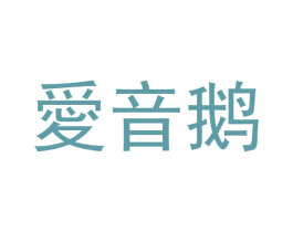 爱音鹅 第10类医疗器械商标转让 注册号48854263