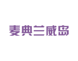 麦典兰威岛 第25类服装鞋帽商标转让 注册号43016394