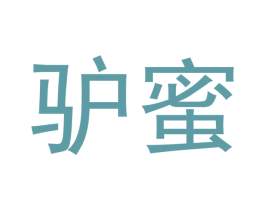 驴蜜