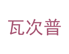瓦次普 第25类服装鞋帽商标转让 注册号48496746