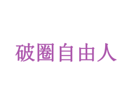 破圈自由人