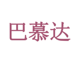 巴慕达 第25类服装鞋帽商标转让 注册号57058743
