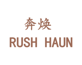奔焕  RUSH HAUN 第35类广告贸易商标转让 注册号49672353