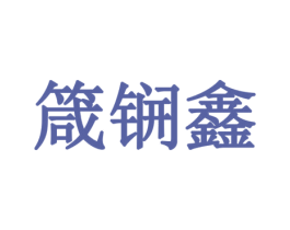 箴锎鑫 第35类广告贸易商标转让 注册号59881167