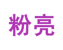 粉亮 第03类化妆品商标转让 注册号13509413