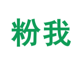 粉我