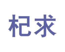 杞求 第05类医药商标转让 注册号13499894