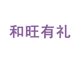 和旺有礼 第05类医药商标转让 注册号13301014