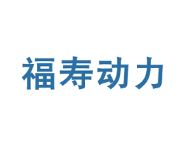 福寿动力
