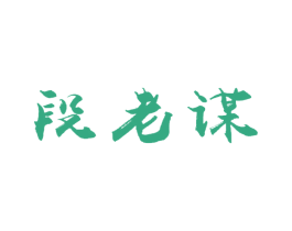段老谋 第05类医药商标转让 注册号29314308