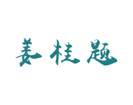 姜桂题 第30类小食配料商标转让 注册号29318826