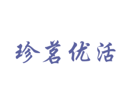 珍茗优活 第29类食品商标转让 注册号63430588