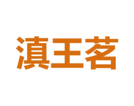 滇王茗 第30类小食配料商标转让 注册号69949137