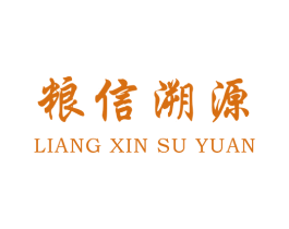 粮信溯源