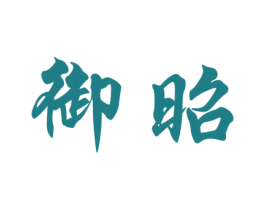 御昭
