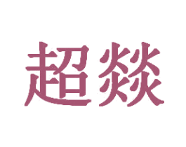 超燚 第35类广告贸易商标转让 注册号30737547