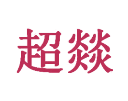 超燚 第29类食品商标转让 注册号30741678