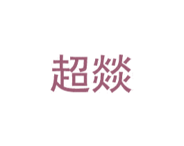 超燚 第30类小食配料商标转让 注册号30143922