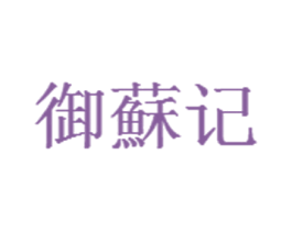 御苏记