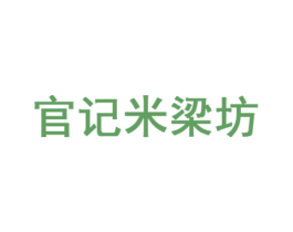 官记米梁坊 第35类广告贸易商标转让 注册号43529561