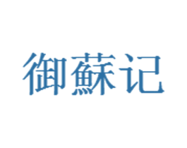 御苏记 第05类医药商标转让 注册号37528672