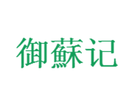 御苏记 第29类食品商标转让 注册号37530959