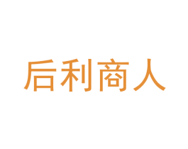 后利商人