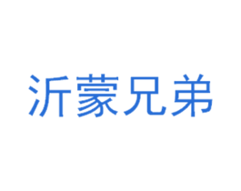 沂蒙兄弟 第09类科学仪器商标转让 注册号37778922