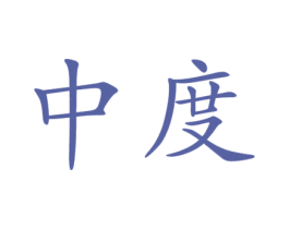 中度
