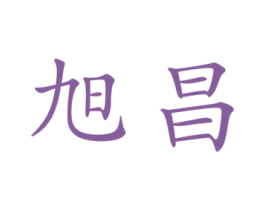 旭昌 第07类机械设备商标转让 注册号18793711