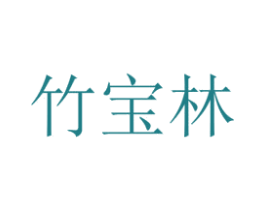 竹宝林
